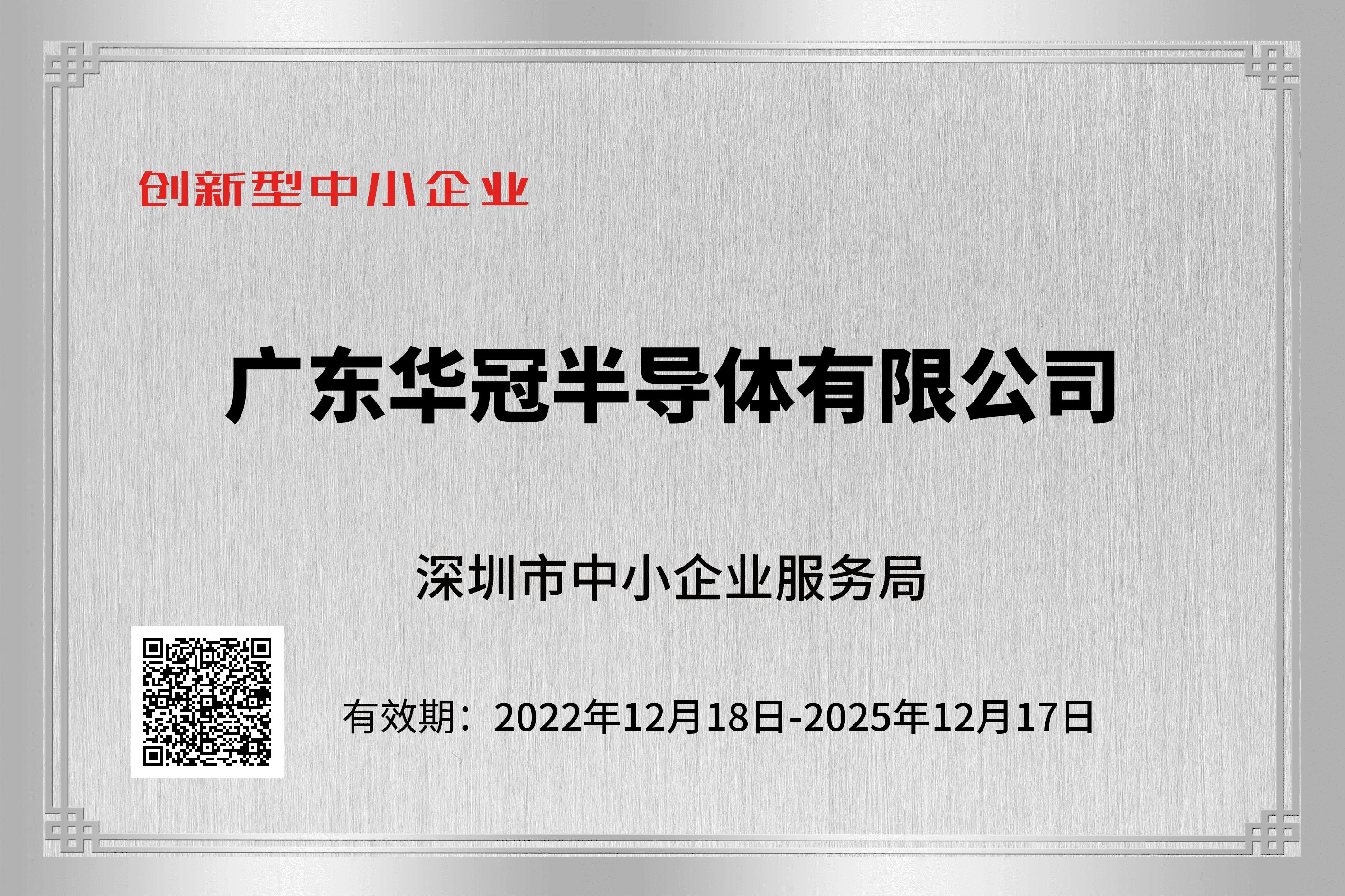 創(chuàng)新型中小企業(yè)2022年12月18日-2025年12月17日.jpg