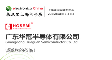 慕尼黑上海電子展-誠邀您的蒞臨！