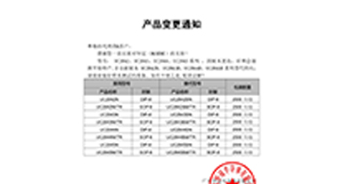 UC2842、UC2843、UC2844、UC2845系列系列替代 變更通知函