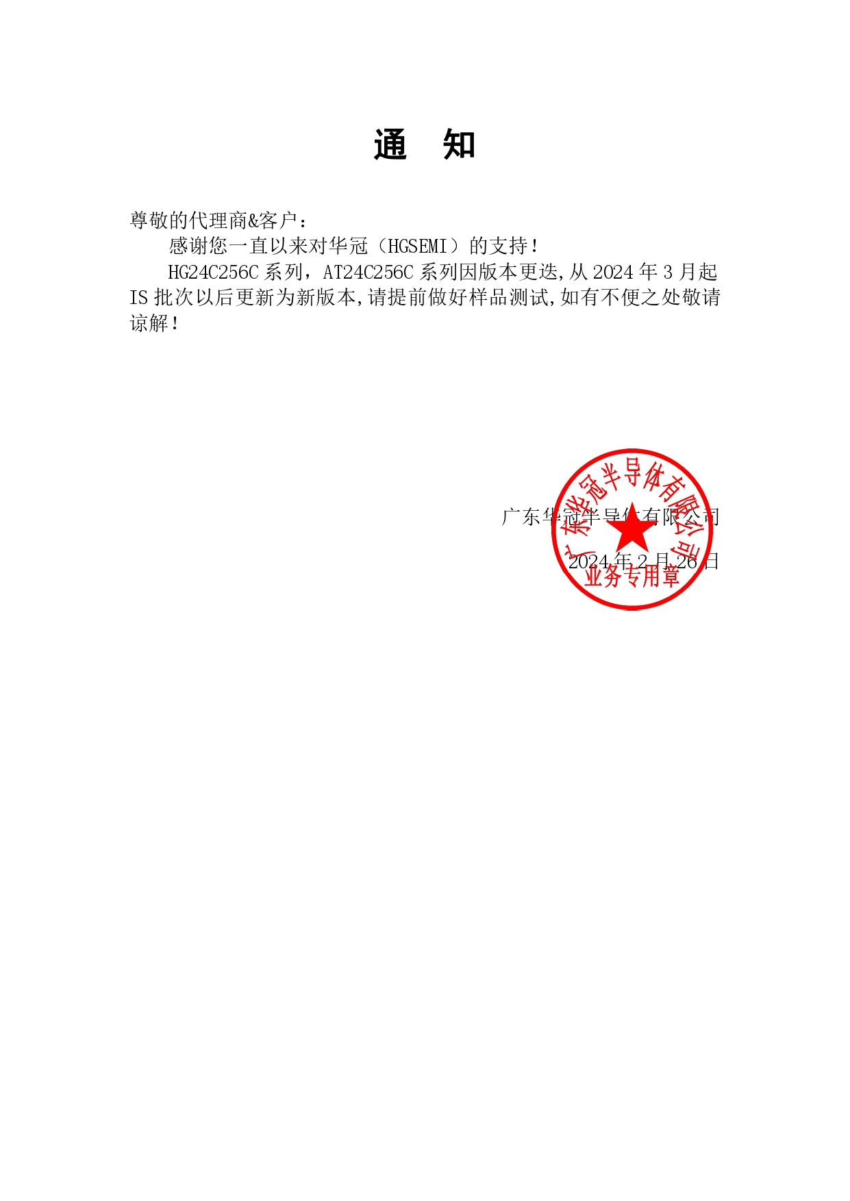 HG24C256C系列，AT24C256C系列通知函 2024-2-26_page-0001.jpg